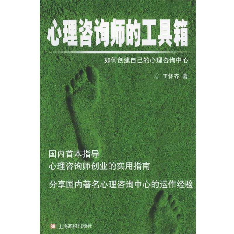 【正版书】 心理咨询师的工具箱:如何创建自己的心理咨询中心 王怀齐 著 上海画报出版社
