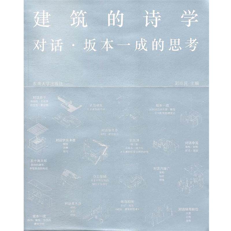 【正版书】 建筑的诗学:对话·坂本一成的思考 郭屹民 东南大学出版社