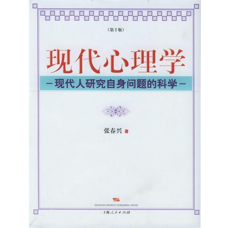 【正版书】 现代心理学:现代人研究自身问题的科学 张春兴 著 上海人民出版社