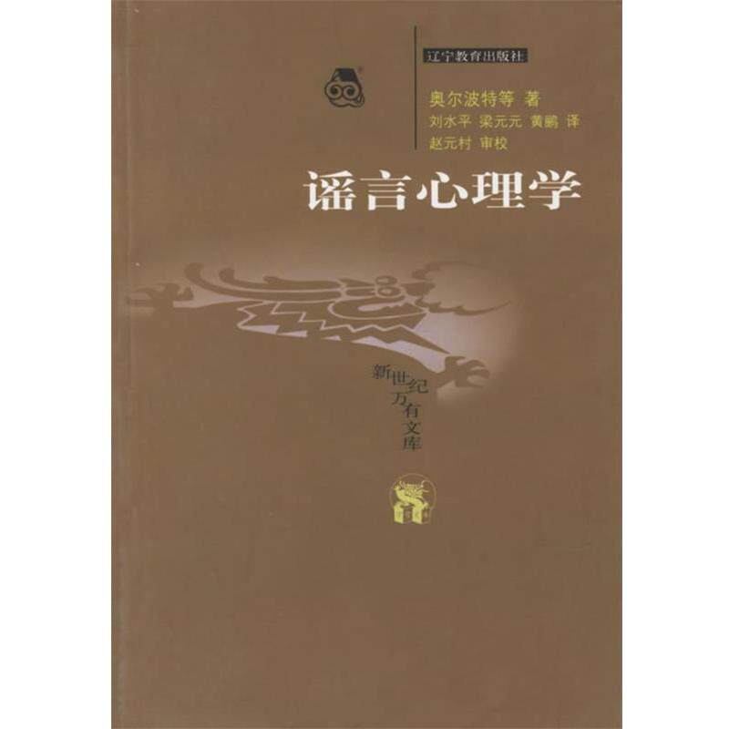 【正版书】 谣言心理学 新世纪万有文库 (美)奥尔波特 等著,刘水平,梁元元,黄鹂 译,赵元村 审校 辽宁教育出版社
