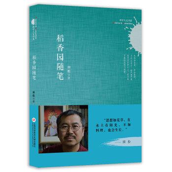 【正版书】 科学人文书系:稻香园随笔 田松 著 上海科学技术文献出版社