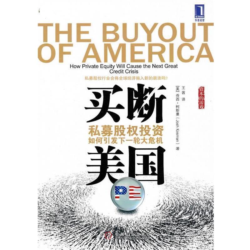 【正版书】 买断美国 私募股权投资如何引发下一轮大危机 (美)柯斯曼 著,王茜 译 机械工业出版社