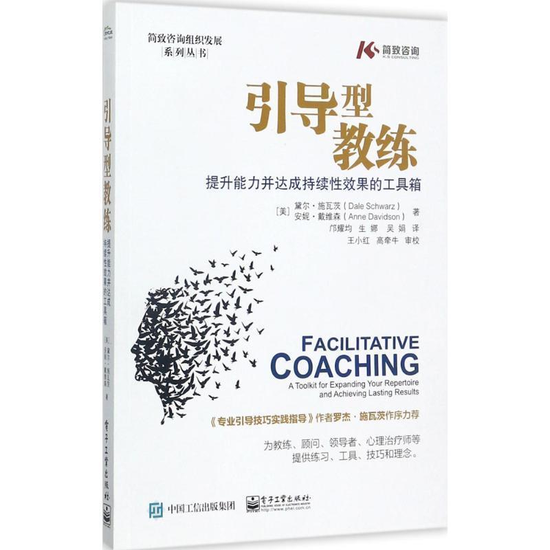 【正版书】 引导型教练:提升能力并达成持续性效果的工具箱 [美] Dale Schwarz（黛尔·施瓦茨）,Anne Davidson（安妮·戴维森）