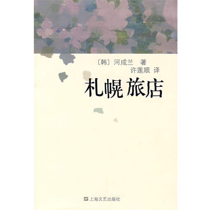 【正版书】 札幌旅店 (韩)河成兰 著,许莲顺 译 上海文艺出版社