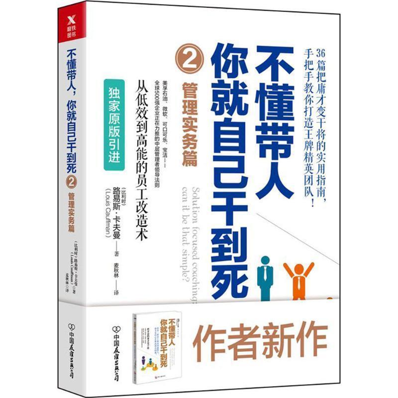 【正版书】 不懂带人,你就自己干到死 (比)路易斯·卡夫曼 中国友谊出版社