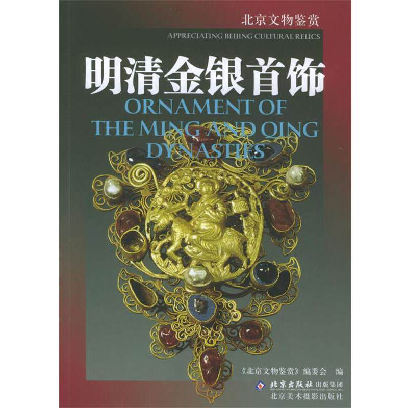 【正版书】 明清金银首饰—北京文物鉴赏 《北京文物鉴赏》编委会 编 北京美术摄影出版社