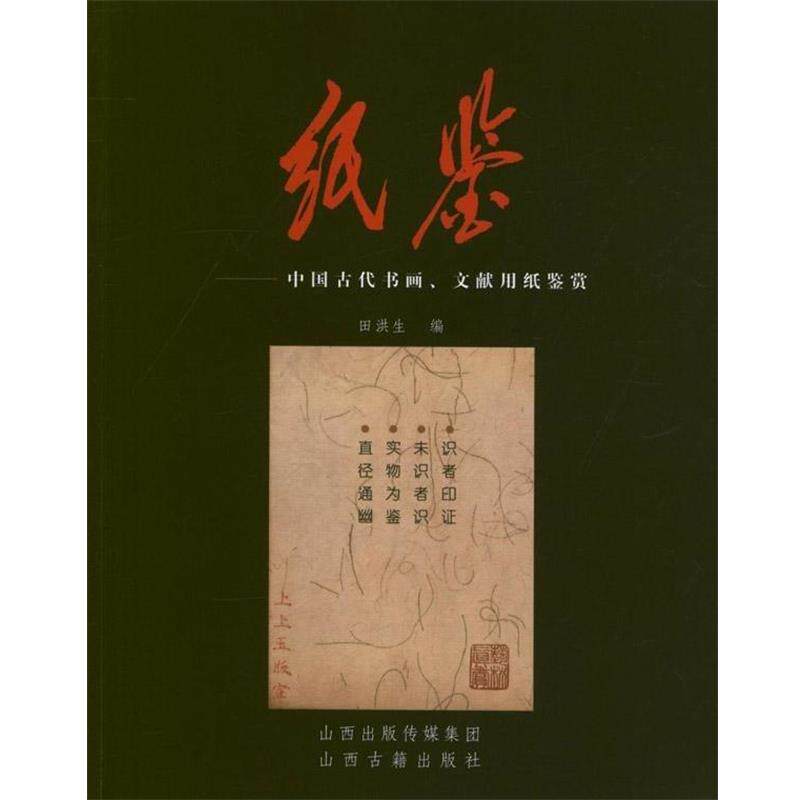【正版书】 纸鉴 中国古代书画.文献用纸鉴赏 田洪生 编 山西古籍出版社
