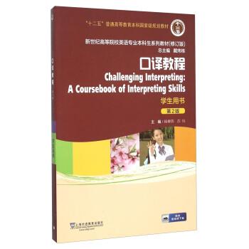 【正版书】 口译教程-第2版-学生用书 杨柳燕,苏伟,戴炜栋 编 上海外语教育出版社