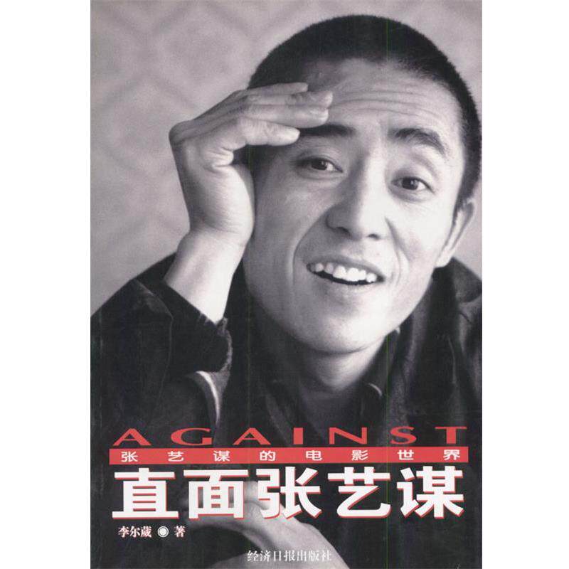 【正版书】 直面张艺谋:张艺谋的电影世界 李尔葳 著 经济日报出版社