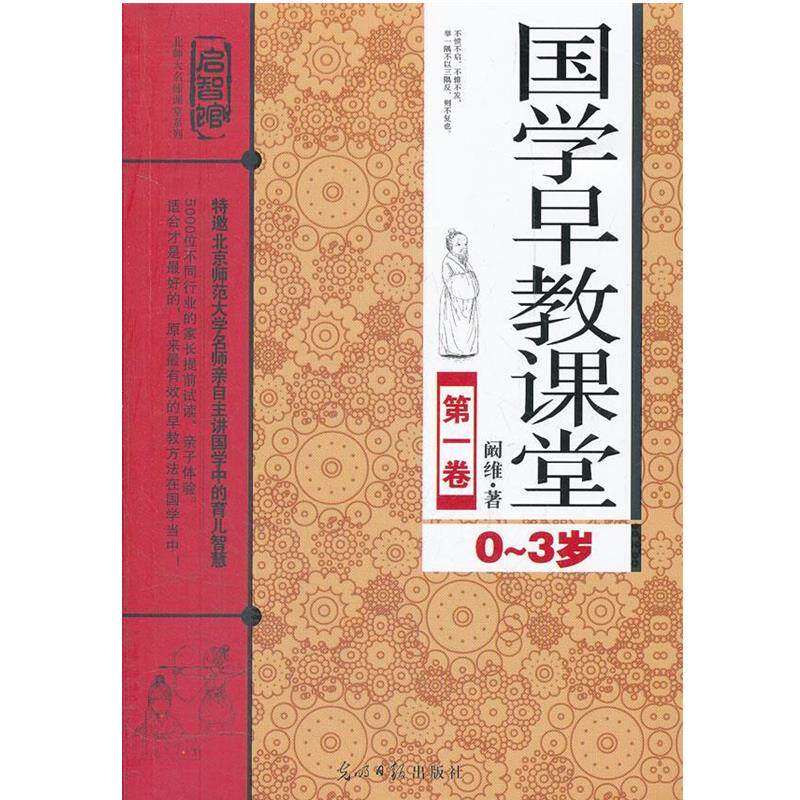【正版书】 国学早教课程 卷 阚维 著 光明日报出版社