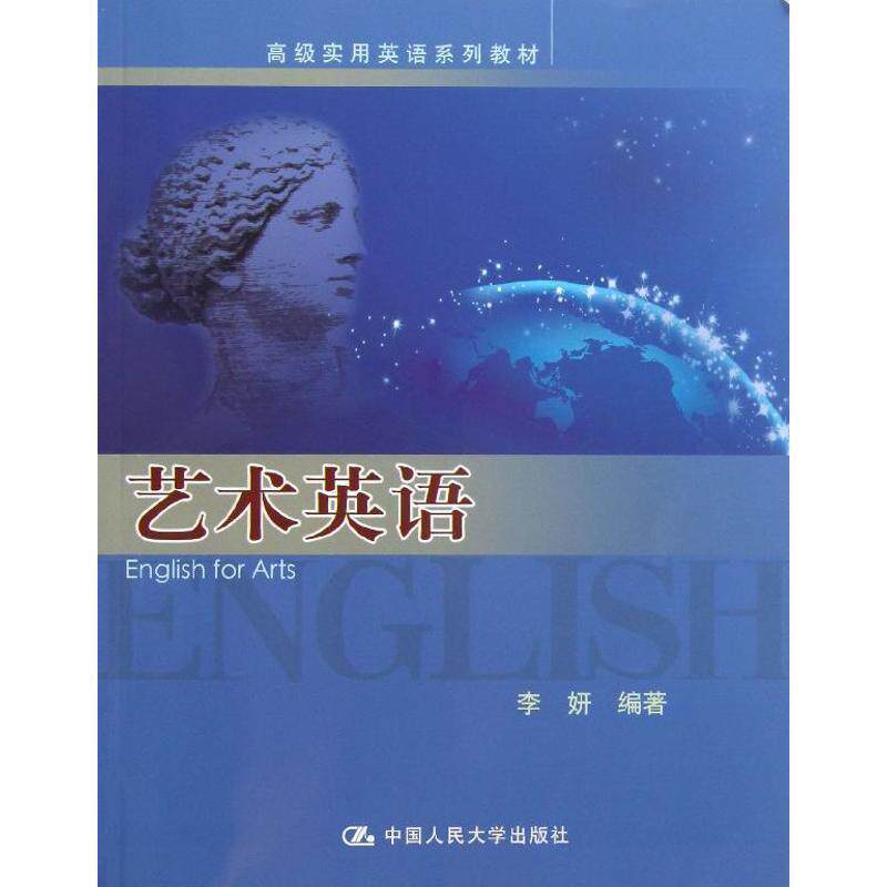 【正版书】 实用英语系列教材:艺术英语 李妍 著 中国人民大学出版社