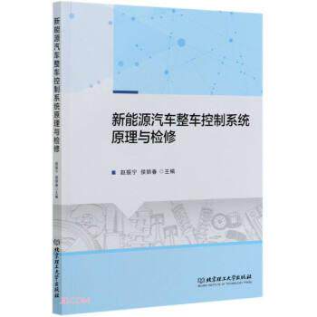 【正版书】 新能源汽车整车控制系统原理与检修 赵振宁,侯丽春 编 北京理工大学出版社