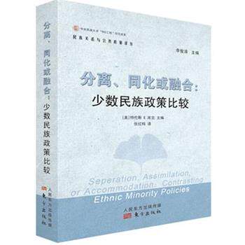 【正版书】 分离、同化或融合:少数民族政策比较 (美)特伦斯 E 库克主编,张红梅译 东方出版社