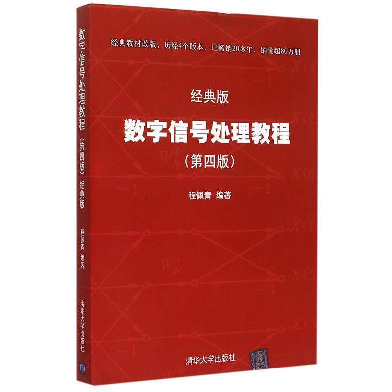 【正版书】 数字信号处理教程 程佩青 著 清华大学出版社