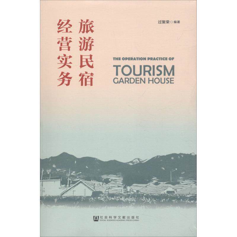 【正版书】 旅游民宿经营实务 过聚荣 编著 社会科学文献出版社