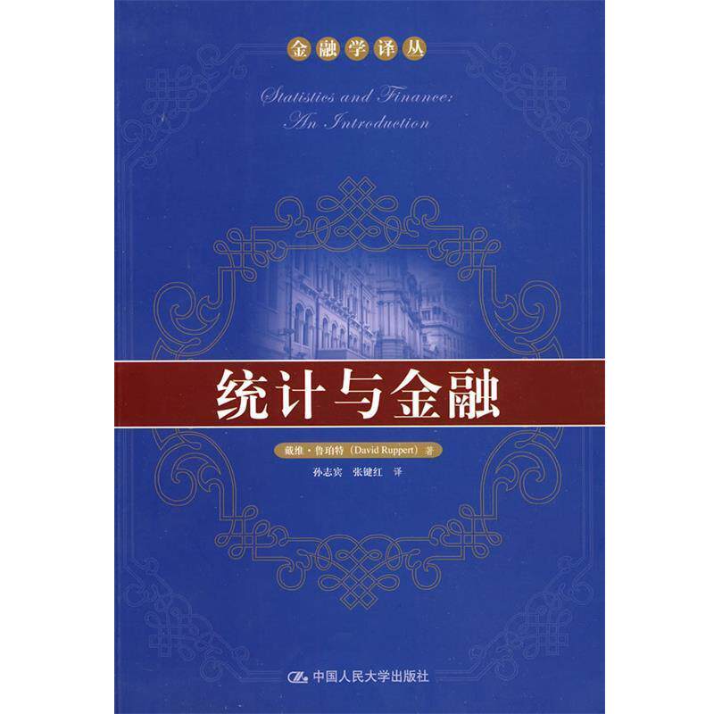 【正版书】 统计与金融 鲁珀特 著,孙志宾 等译 中国人民大学出版社