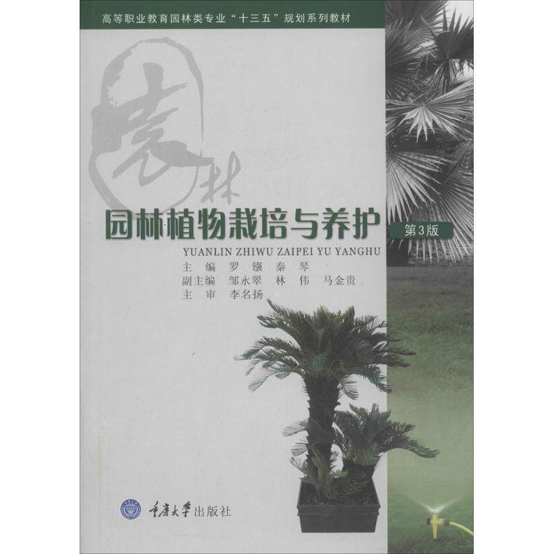 【正版书】 园林植物栽培与养护 罗镪,秦琴 主编 重庆大学出版社