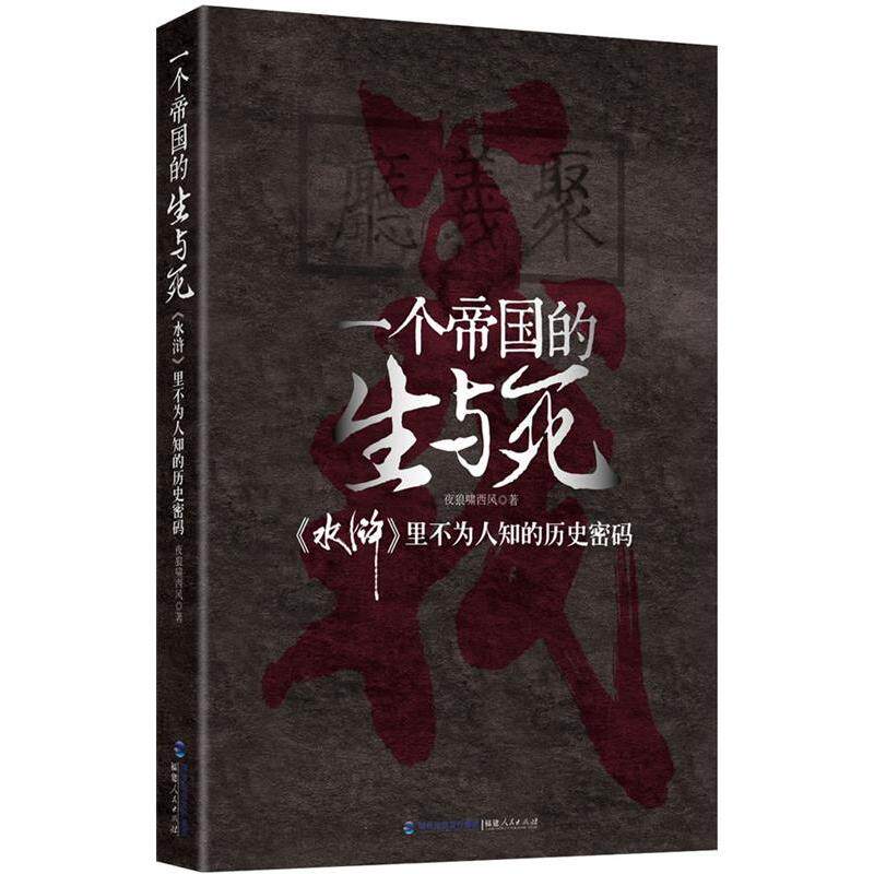 【正版书】 一个帝国的生与死 水壶 里不为人知的历史密码 夜狼啸西风 著 福建人民出版社