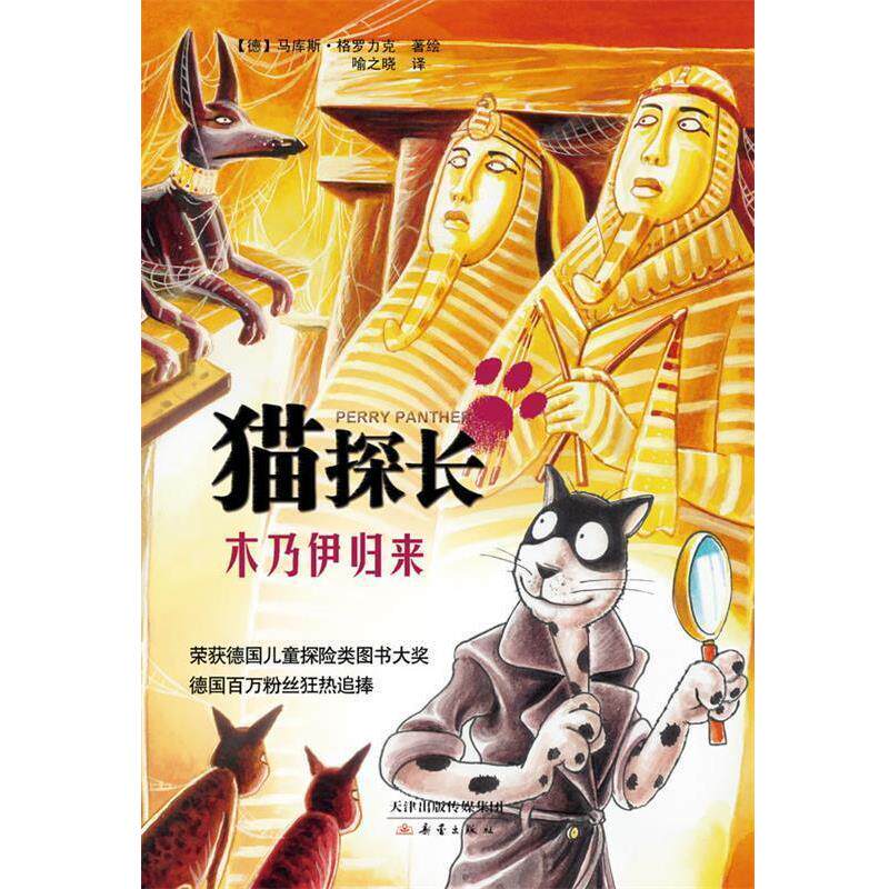 【正版书】 猫探长-木乃伊归来 【德】马库斯·格罗力克　绘,喻之晓　译 新蕾出版社