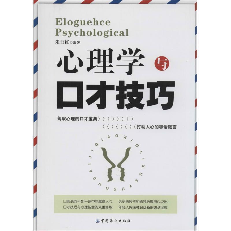 【正版书】 心理学与口才技巧 朱玉红 著作 中国纺织出版社