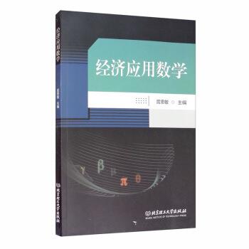 【正版书】 经济应用数学 屈思敏 编 北京理工大学出版社