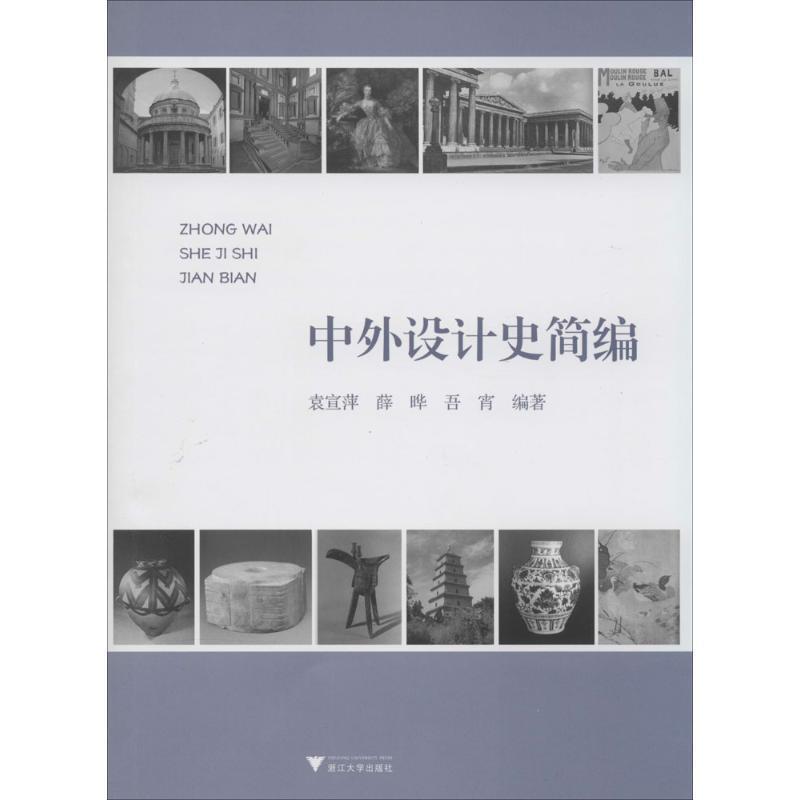 【正版书】 中外设计史简编 袁宣萍 著 浙江大学出版社