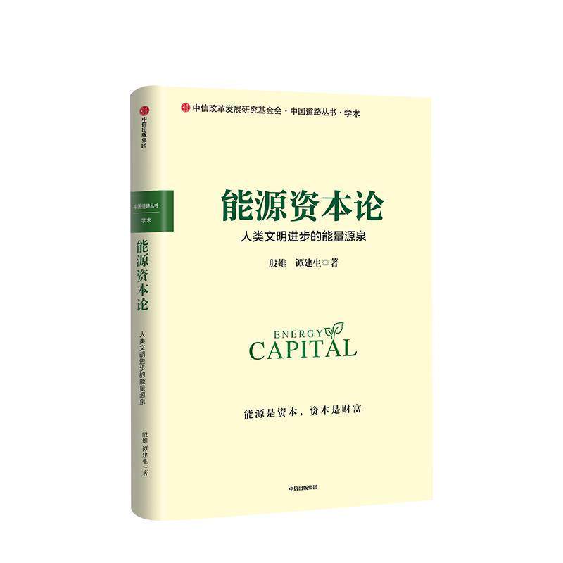 【正版书】 能源资本论 人类文明进步的能量源泉 殷雄,谭建生 中信出版集团,中信出版社