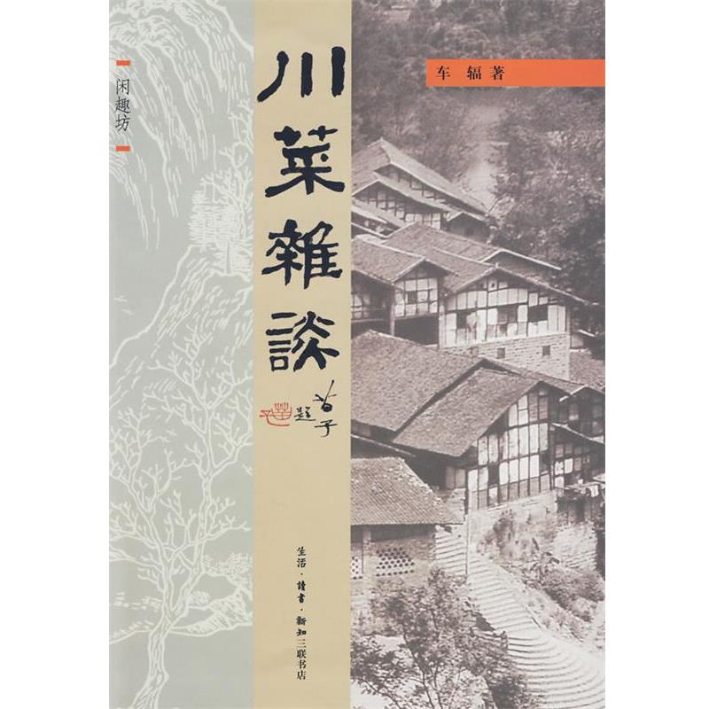 【正版书】 川菜杂谈 车辐 著 生活·读书·新知三联书店