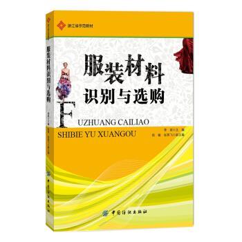 【正版书】 服装材料识别与选购 季荣,陈敏,张燕飞 编 中国纺织出版社