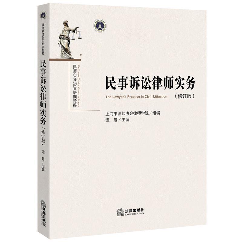 【正版书】 民事诉讼律师实务 谭芳 法律出版社