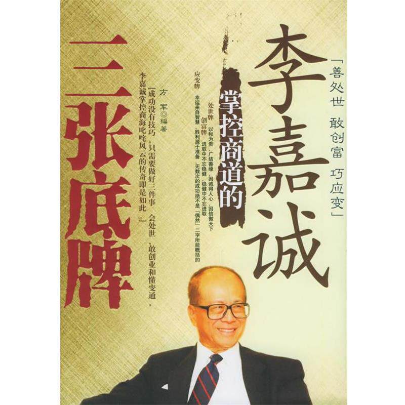 【正版书】 李嘉诚掌控商道的三张底牌 方军 编著 中国华侨出版社