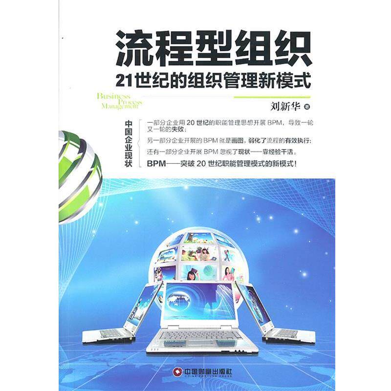 【正版书】 流程型组织:21世纪的组织管理新模式 刘新华 著 中国财富出版社
