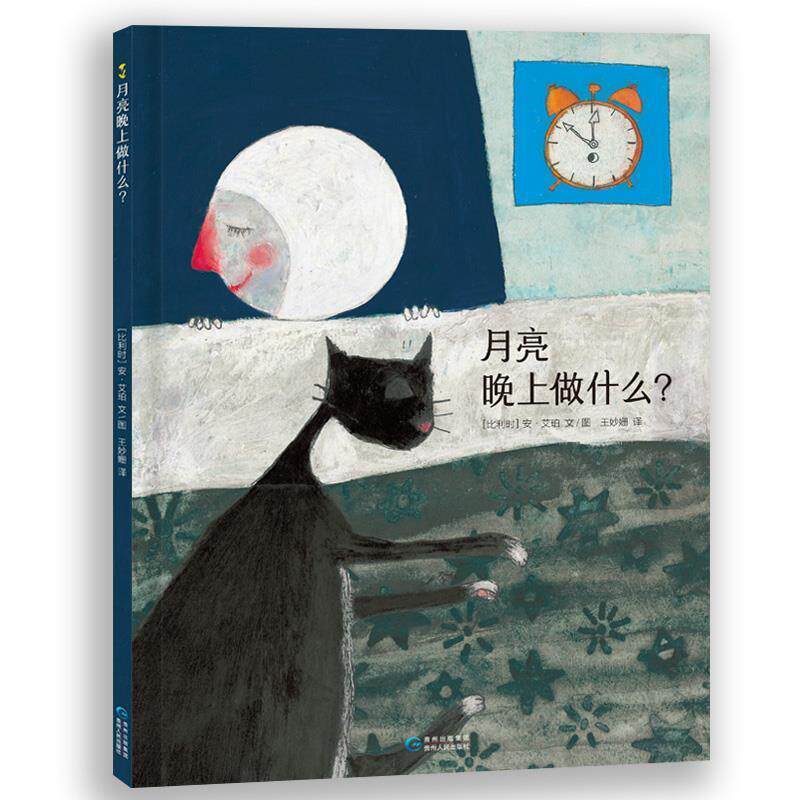 【正版书】 月亮晚上做什么？ (比)安 艾珀 文图 王妙姗 译 贵州人民出版社