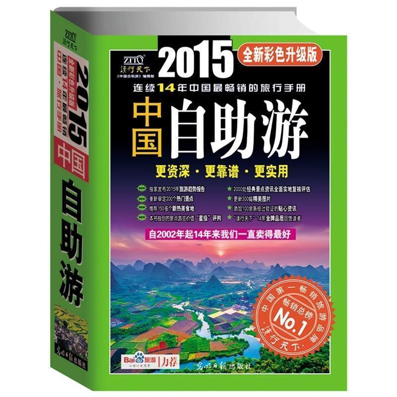 【正版书】 中国自助游 《中国自助游》编辑部 光明日报出版社