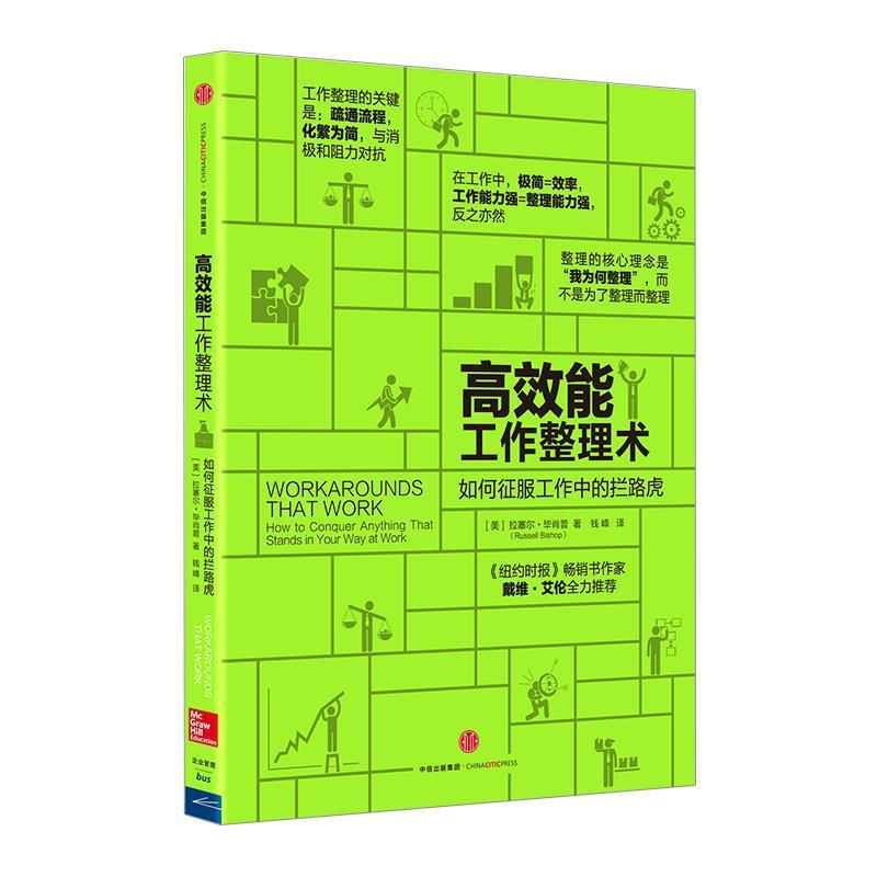 【正版书】 高效能工作整理术:如何征服工作中的拦路虎 (美)毕肖普 著,钱峰 译 中信出版社