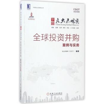 【正版书】 投资并购案例与实务-中国走出去观察 走出去智库（CGGT） 编 机械工业出版社