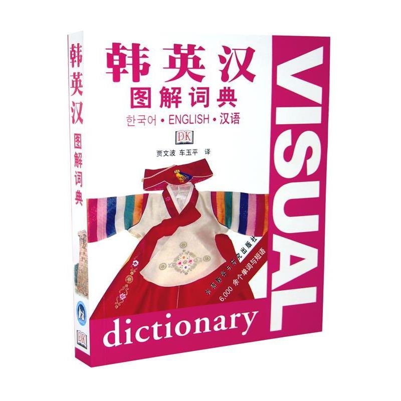 【正版书】 韩英汉图解词典 贾文波,车玉平 译 外语教学与研究出版社