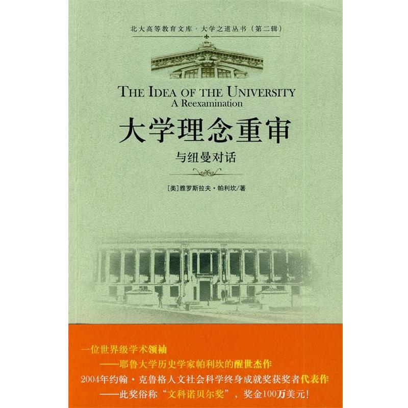 【正版书】 大学之道丛书&mdash;大学理念重审:与纽曼对话 （美）雅罗斯拉夫&middot;帕利坎 著,杨德友 译 北京大学出版社