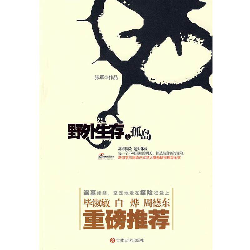 【正版书】 《野外生存之孤岛》 张军 著 吉林大学出版社