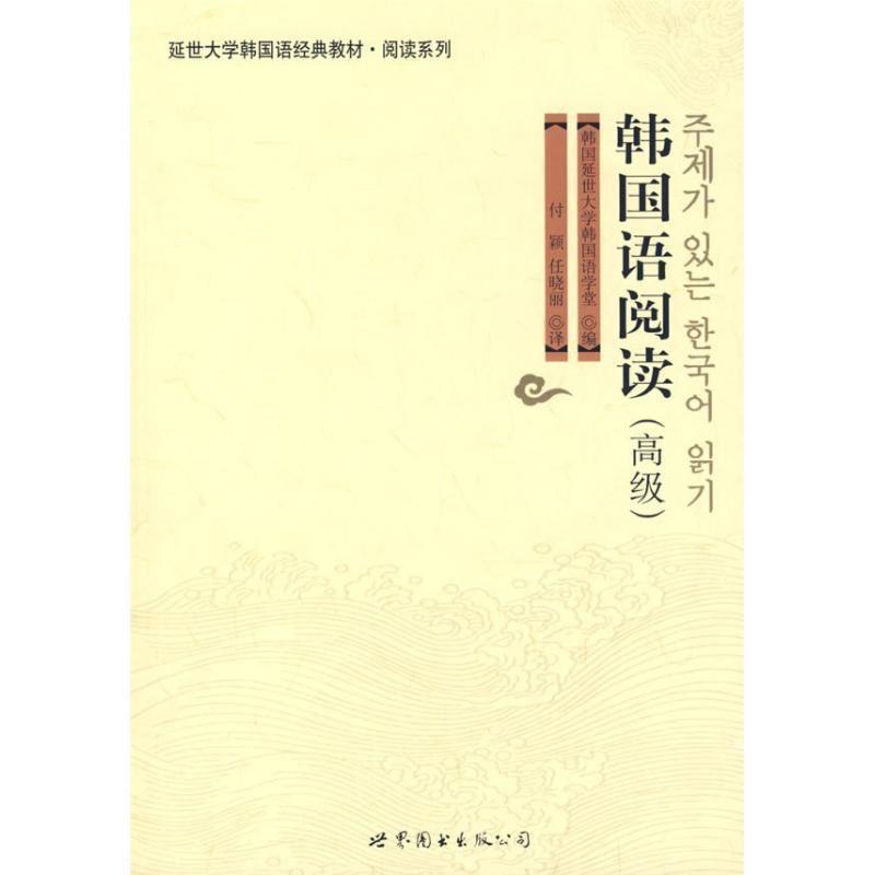 【正版书】 韩国语阅读 韩国延世大学韩国语学堂 编 世界图书出版公司