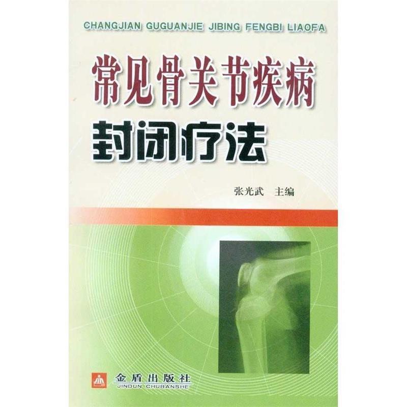【正版书】 常见骨关节疾病封闭疗法 张光武 编 金盾出版社