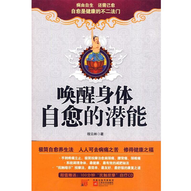 【正版书】 唤醒身体自愈的潜能 程云林 江苏文艺出版社