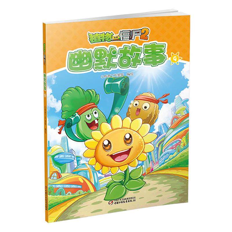 【正版书】 植物大战僵尸2幽默故事9 心传奇工作室等 编绘 中国少年儿童出版社