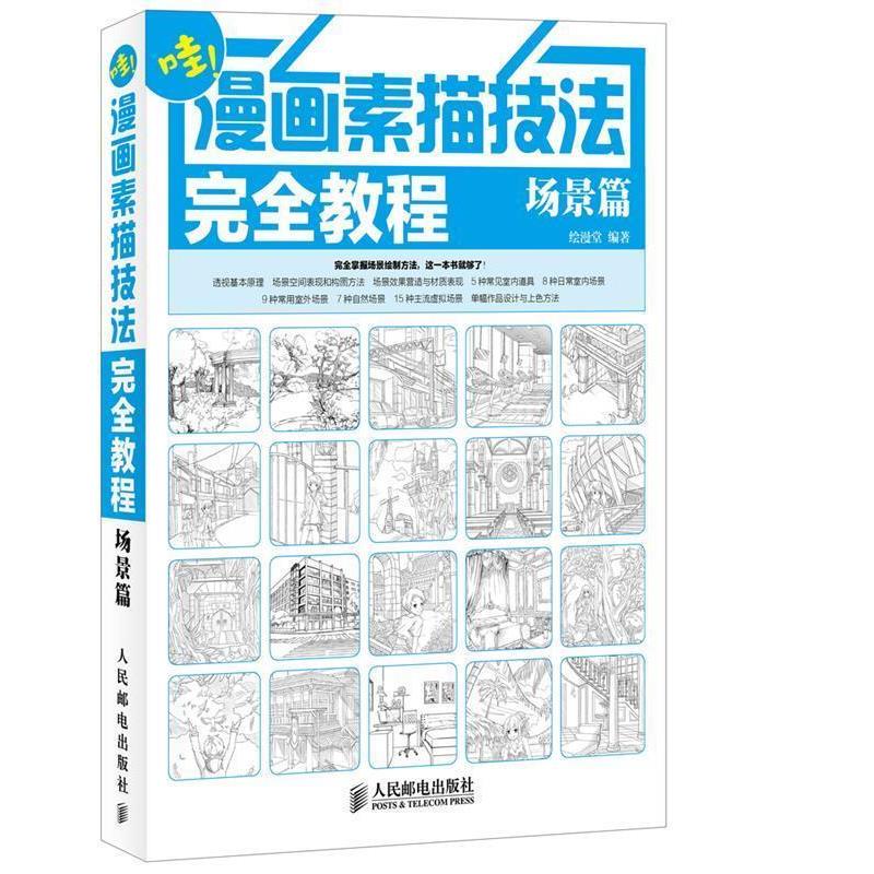 【正版书】 漫画素描技法教程 绘漫堂 编著 人民邮电出版社