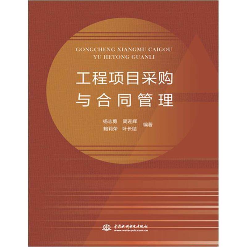 【正版书】 工程项目采购与合同管理 杨志勇,简迎辉,鲍莉荣,叶长结 著 中国水利水电出版社