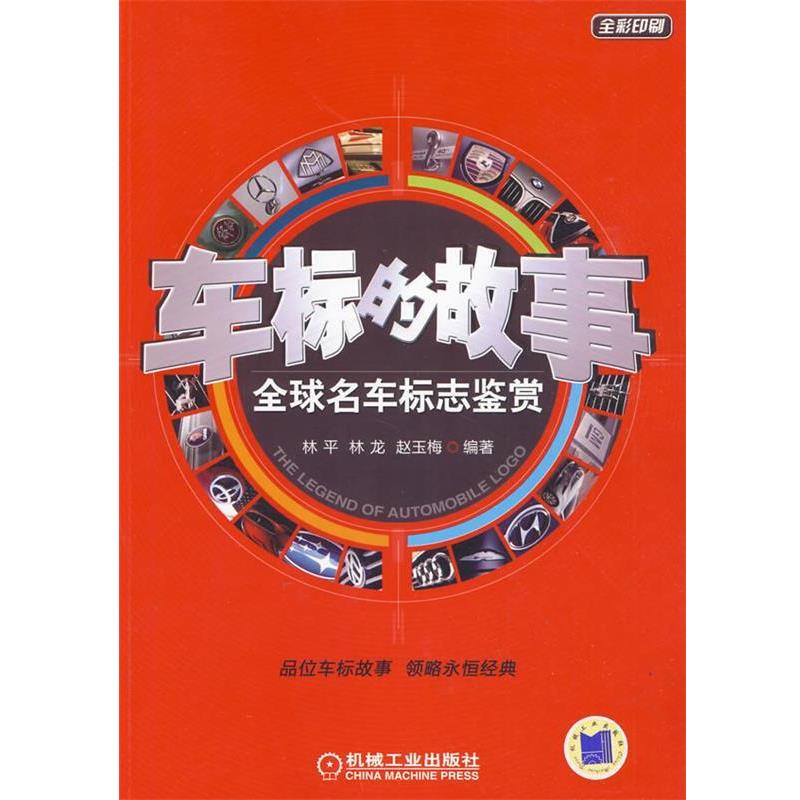 【正版书】 车标的故事:名车标志鉴赏 林平 等编著 机械工业出版社