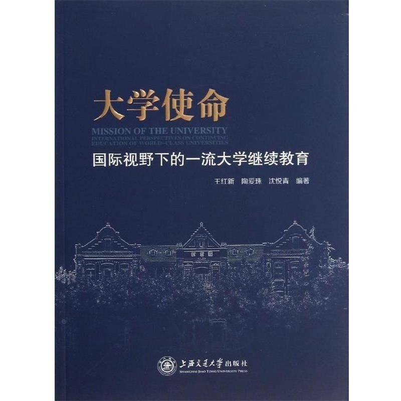 【正版书】 大学使命:国际视野下的大学继续教育 王红新,陶爱珠,沈悦青 著 上海交通大学出版社