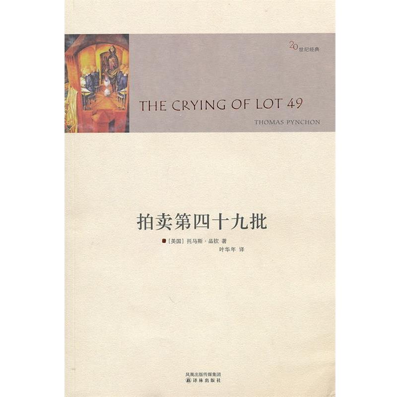 【正版书】 拍卖第四十九批 (美)品钦　著,叶华年　译 译林出版社
