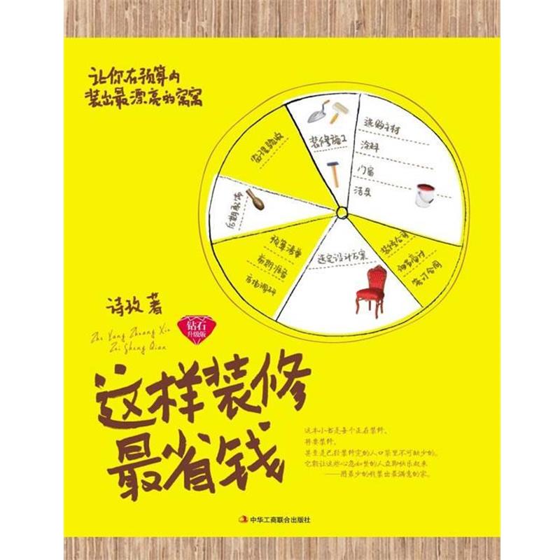 【正版书】 这样装修省钱 诗玫 中华工商联合出版社
