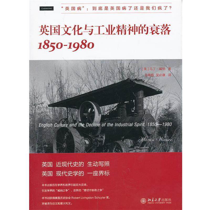 【正版书】 英国文化与工业精神的衰落:1850—1980 (美)威纳　著,王章辉,吴必康　译 北京大学出版社